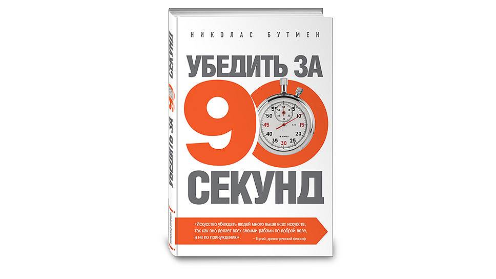 90 секунд. Николас Бутмен убедить за 90 секунд. Рилс 90 секунд. Pitch американское ШОК за 90 секунд подаоь идею.