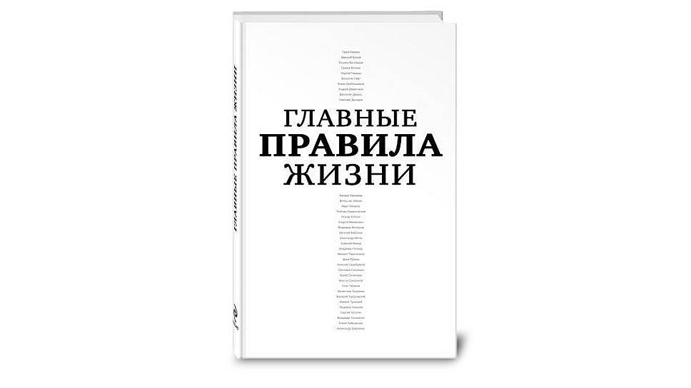 Новый мир правила жизни. Главные правила жизни. Правила жизни книга. Правила жизни журнал. Правила жизни журнал обложка.