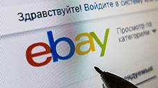 "Российские площадки должны только выиграть от сотрудничества с eBay"