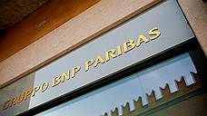 "BNP Paribas не удастся замять расследование"