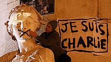 "Если бы не было Charlie Hebdo, теракт бы все равно был"