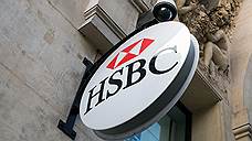 "Репутация HSBC только укрепляется от подобных скандалов"