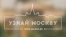 «Открывать для себя Москву с новых сторон можно различными путями»
