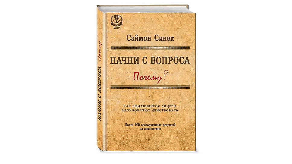 Книга ответы на вопрос почему. Саймон Синек Начни с вопроса почему. Начни с вопроса почему книга. Начни с «почему?». Как Выдающиеся Лидеры вдохновляют действовать. Саймон Синек как Выдающиеся Лидеры вдохновляют действовать.