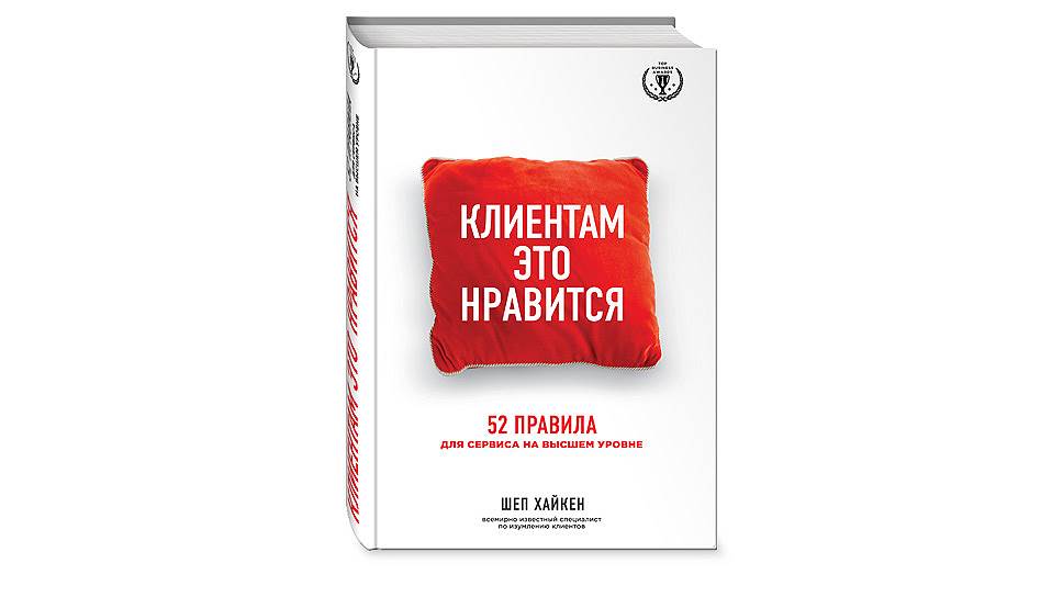 На высшем уровне. Шеп Хайкен клиентам это Нравится. Книги о сервисе для клиента. Клиенту Нравится. Клиентам это Нравится книга.