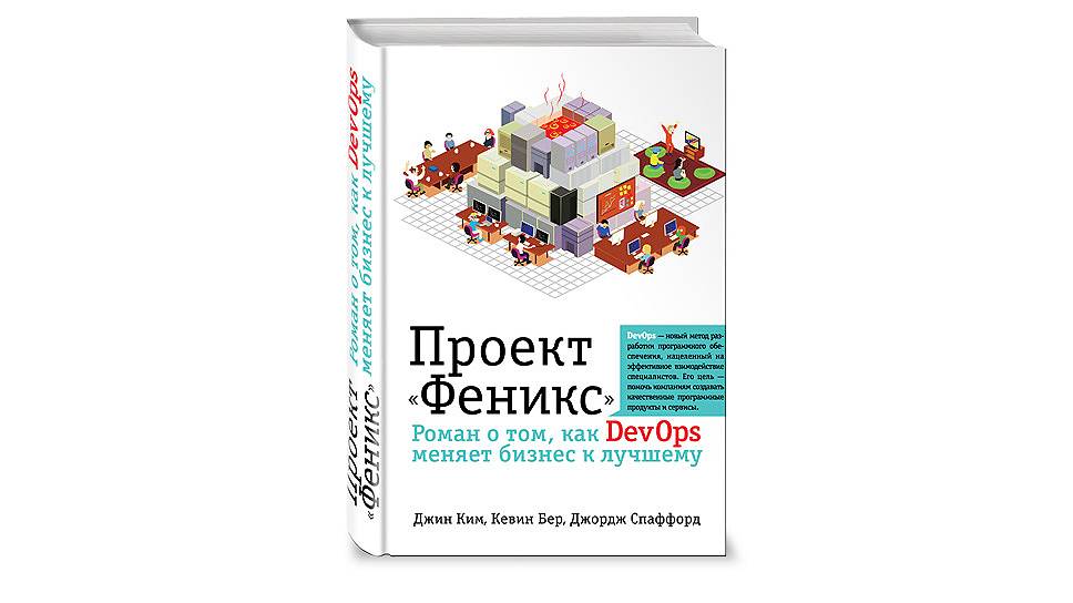 Проект феникс роман о том как devops меняет бизнес к лучшему