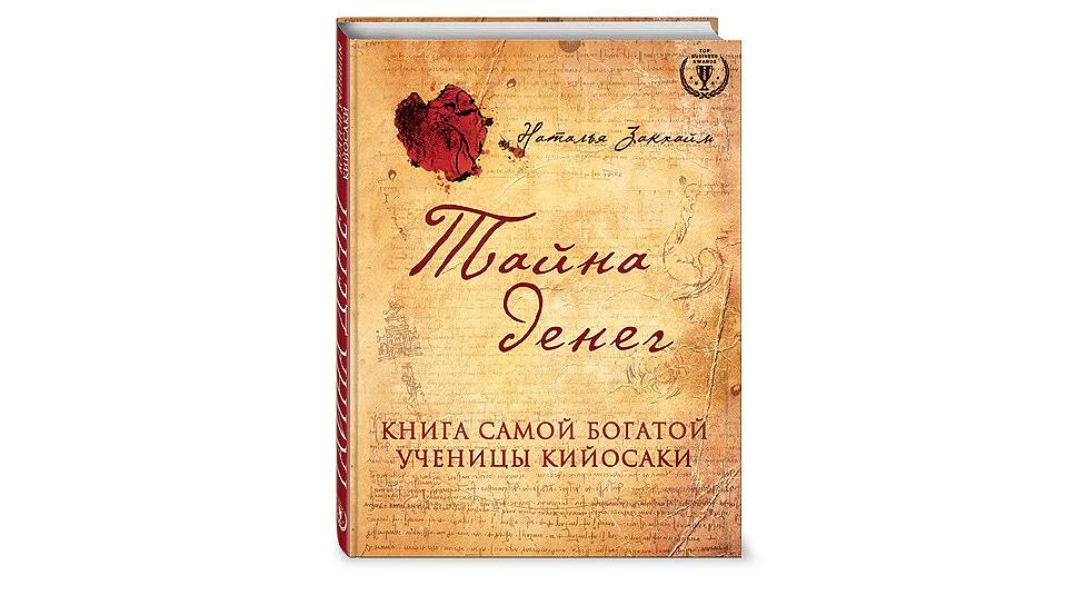 Книга самого. Книга тайна денег книга самой богатой ученицы Кийосаки. Закхайм тайна денег. Тайна денег Наташа Закхайм. Тайный размер денег книга.