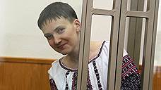 «В Вашингтоне считают, что это слишком большая цена за Савченко»