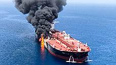 Взрыву на танкерах в Оманском заливе подбирают версии