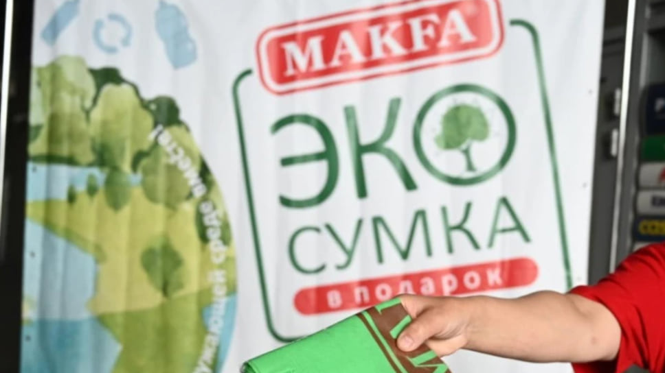 Makfa бесплатно раздает россиянам миллион многоразовых сумок