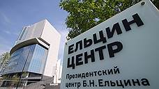 Ельцин-центр улучшил кредитную историю