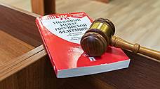 Суд в Екатеринбурге смягчил конфликт