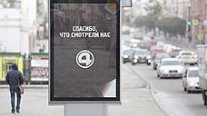 Черные рекламные щиты «4 канала» в Екатеринбурге были социальным экспериментом
