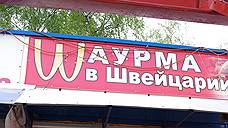 Городские власти прогнозируют снижение в Екатеринбурге количества точек по продаже шаурмы