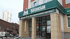 Банк России подал иск о банкротстве Уралтрансбанка
