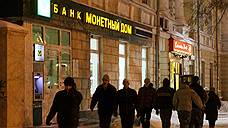 Завершено банкротство банка «Монетный дом»