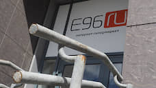 Торги по продаже бренда E96 не состоялись
