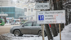 Число платных парковок в Екатеринбурге к 2030 году увеличится до 30 тысяч