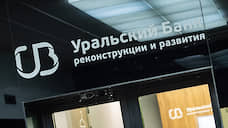 УБРиР в первом квартале получил 1,7 млрд рублей чистой прибыли по МСФО