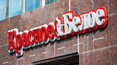 В Екатеринбурге на 400 тысяч рублей оштрафовали сеть «Красное и белое»