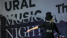 Фестиваль Ural Music Night перенесли на неопределенный срок