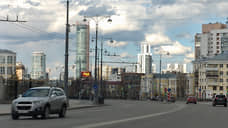 Суд обязал мэрию Екатеринбурга разработать к 2021 году проект организации дорожного движения