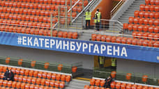 «Екатеринбург Арену» присоединят к Уральской футбольной академии