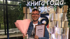 ИД «Коммерсантъ-Урал» стал лауреатом премии «Книга года-2020»