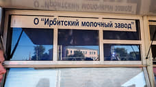 Свердловские власти исключили из плана приватизации Ирбитский молочный завод