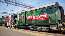 В Екатеринбург прибыл тематический поезд Минобороны РФ «Сила в правде»