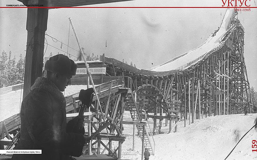 Лыжная база на Уктусских горах, 1944 г