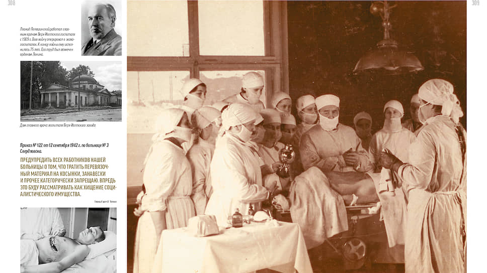 Леонид Лепешинский работал главным врачом Верх-Исетского госпиталя с 1909 года. Всю войну оперировал в эвакогоспиталях. К концу войны ему исполнилось 75 лет. Его труд был отмечен орденом Ленина