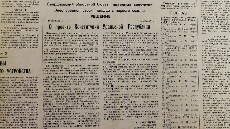 1 июля Свердловский облсовет принял решение о провозглашении Уральской Республики и начале работ над ее Конституцией.