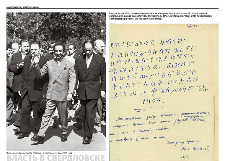 Император Эфиопии Хайле Селассие I в Свердловске. Июль 1959 года
