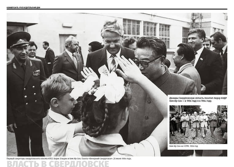 Лидер КНДР Ким Ир Сен дважды посещал Свердловскую область — в 1956 году и в 1984 году