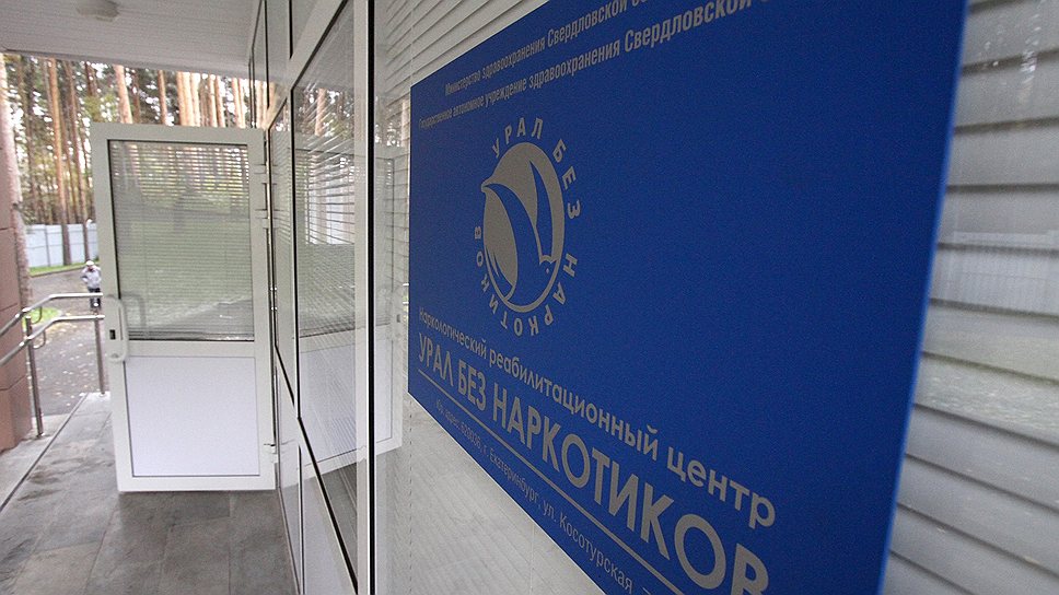 Свердловские власти намерены создать сеть государственных реабилитационных центров &quot;Урал без наркотиков&quot; по всему региону