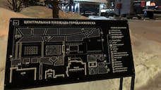 Информационные табло на Центральной площади Ижевска перепутали местами