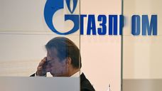 За «дочкой» «Газпрома» начали наблюдать
