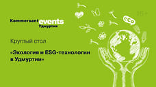 Экология и ESG-технологии в Удмуртии