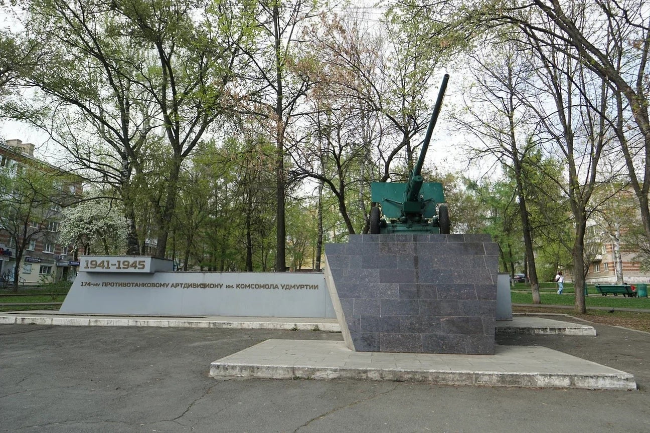 Памятник 174-му противотанковому артдивизиону им. Комсомола Удмуртии