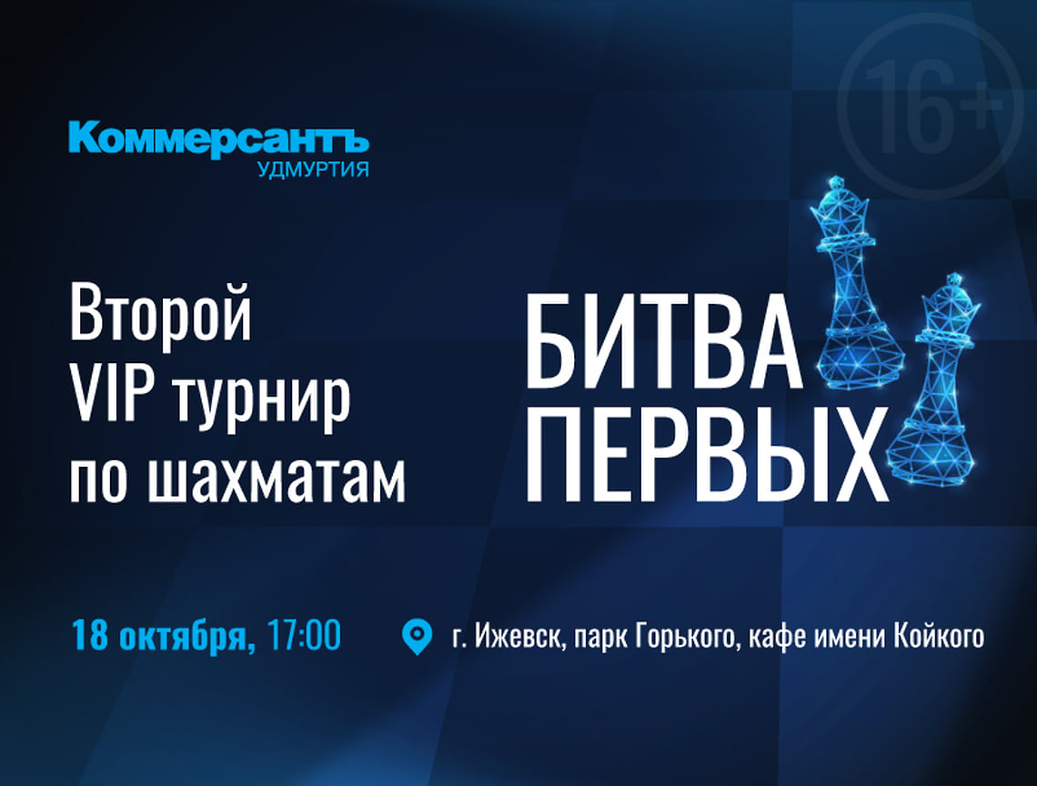 Бизнес-лидеров Удмуртии ждут на VIP-турнир «Битва первых» 18 октября –  Коммерсантъ Ижевск