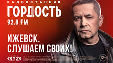 В Ижевске запустили новую радиостанцию «Гордость»