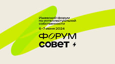 6 и 7 июня в Ижевске пройдет Форум по интеллектуальной собственности