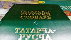 В Татарстане не утихает родная речь