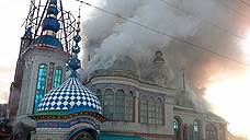 СКР проводит проверку в связи с гибелью мужчины при пожаре в казанском Храме всех религий