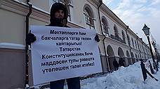 В Казани продолжаются акции в защиту татарского языка