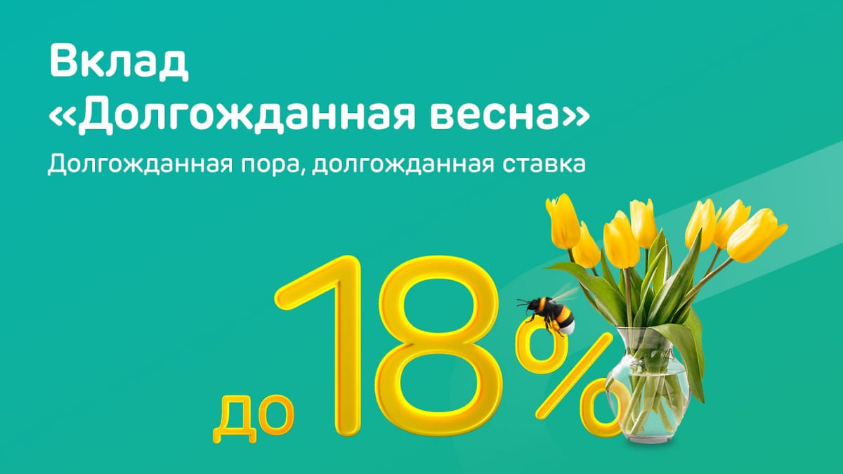 Вклад «Долгожданная весна» от Ак Барс Банка со ставкой до 18% – Коммерсантъ  Казань