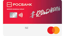 Росбанк представляет новую кредитную карту #120подНОЛЬ