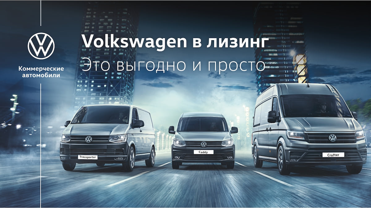 Коммерческие автомобили Volkswagen в лизинг1 – Коммерсантъ Красноярск