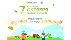 Картофель нового урожая и крафтовые сыры предложат горожанам местные производители на «Вкусной пятнице» РСХБ в Красноярске